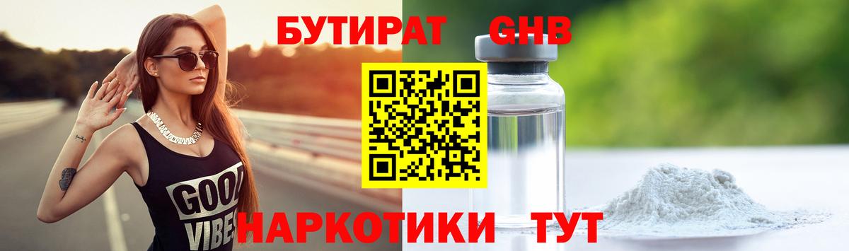БУТИРАТ Butirat Тобольск