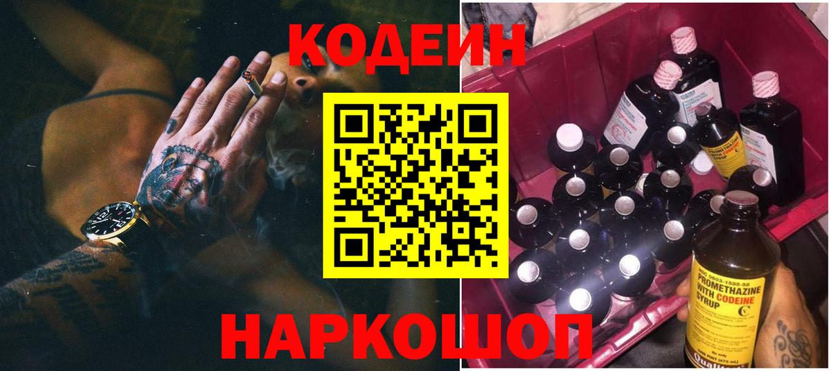 Кодеиновый сироп Lean Purple Drank  Codein Purple Drank  Тобольск  Вход с VPN 